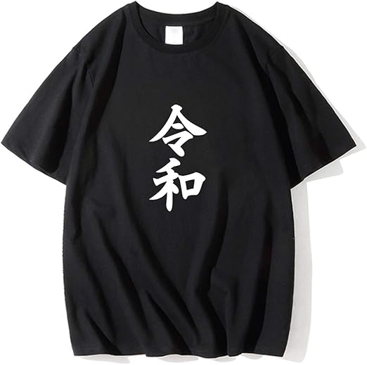 Amazon Joy Corn 令和 Tシャツ 男女兼用 元号 新元号 新天皇 即位 れいわ 年号 新しい年号 令和グッズ 贈り物 プレゼント 元年 西暦 新しい元号 改元 退位 即位 記念品 Tシャツ カットソー 通販