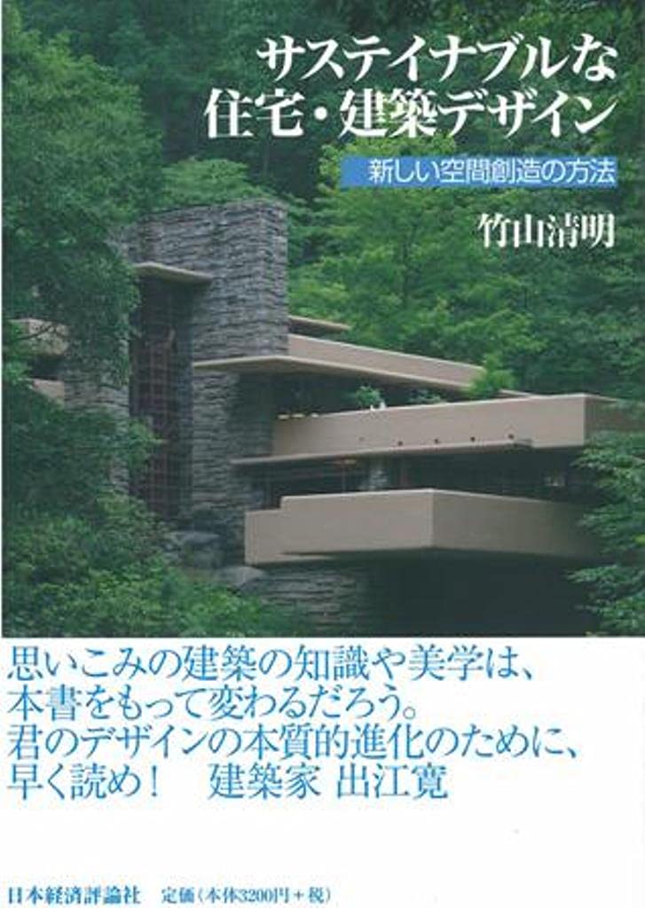 サステイナブルな住宅 建築デザイン 新しい空間創造の方法 竹山 清明 本 通販 Amazon