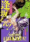 武士スタント逢坂くん! 第4巻