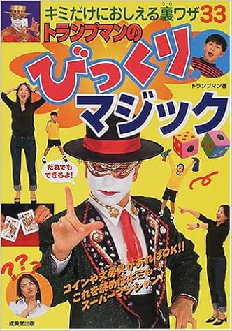 トランプマンのビックリマジック キミだけにおしえる裏ワザ33 Amazon Com Books