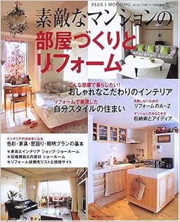 素敵なマンションの部屋づくりとリフォーム Plus 1 Housing 本 通販 Amazon