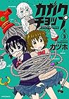 カガクチョップ 第3巻