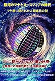 銀河のマヤとヌースフィアの時代　～マヤ暦に隠された人類進化の謎～