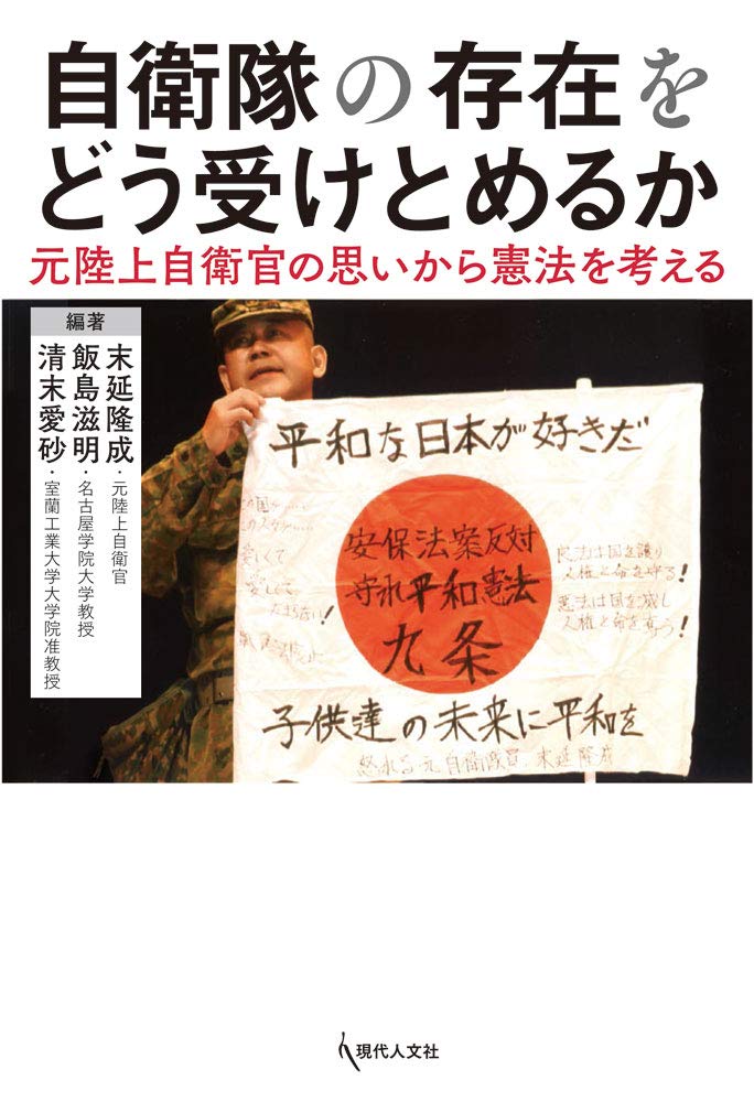 自衛隊の存在をどう受けとめるか 元陸上自衛官の思いから憲法を考える 隆成 末延 滋明 飯島 愛砂 清末 本 通販 Amazon