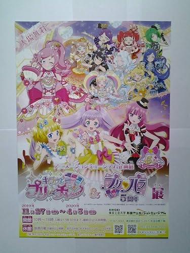 Amazon Co Jp 両面保護 キラッとプリチャン プリパラ 5周年 展 チラシ 杉並アニメーションミュージアム ホビー 通販
