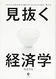 見抜く経済学