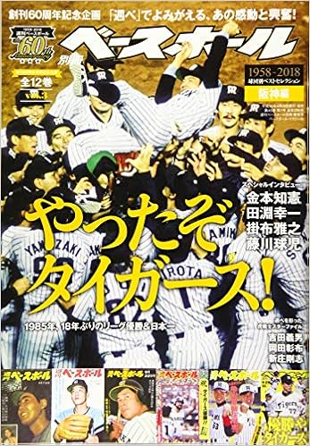 週刊ベースボール創刊60周年特別記念企画 球団別ベストセレクションvol 3 阪神編 週刊ベースボール別冊青葉号 週刊ベースボール編集部 本 通販 Amazon