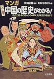 マンガ この一冊で中国の歴史がわかる!