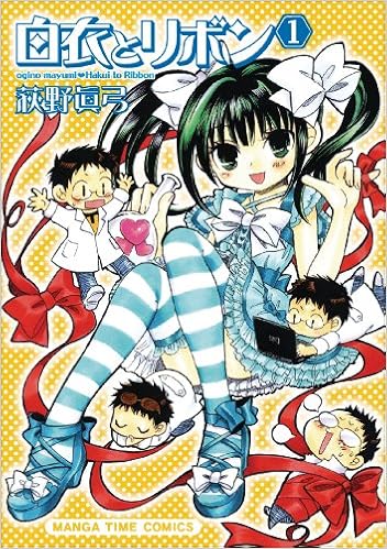 白衣とリボン 1 まんがタイムコミックス 荻野 眞弓 本 通販 Amazon