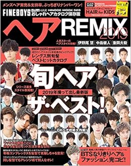 ヘアremix 19 おしゃれヘアカタログ保存版 旬ヘア ザ ベスト Hinode Mook 528 日之出出版 本 通販 Amazon ヘアremix 19 おしゃれヘアカタログ保存版 旬ヘア ザ ベスト Hinode Mook 528 日之出出版 本 通販 Amazon