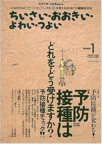 ちいさい おおきい よわい つよい Number 1 特集 予防接種はどれを どう受けますか 毛利 子来 山田 真 本 通販 Amazon