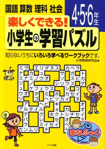 楽しくできる 小学生の学習パズル 4 5 6年生 まなぶっく Amazon Com Books