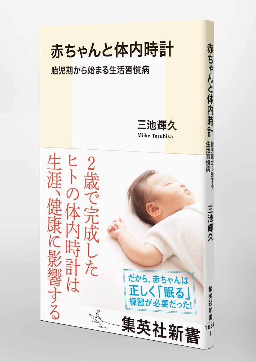赤ちゃんと体内時計 胎児期から始まる生活習慣病 集英社新書 三池 輝久 本 通販 Amazon