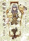 棺担ぎのクロ。 懐中旅話 第7巻