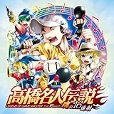 高橋名人伝説 -魂の16連射-