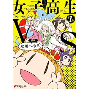 女子高生VS(1) (電撃コミックスNEXT) [Kindle版]