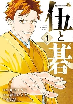 伍と碁の最新刊