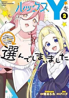 ルックスYを選んでしまいました ～やり込んでいるゲームに転生したはずなのに、未実装のガチャで攻略をすることになった件～の最新刊