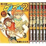 魔法陣グルグル2 コミック 1-6巻セット (ガンガンコミックスONLINE)