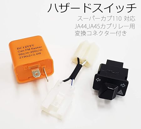Amazon ハザード機能追加キット カスタムウインカースイッチ リレーセット スーパーカブ110 Ja44 クロスカブ Ja45 用 カスタムパーツ ウィンカースイッチ バイク電装用スイッチ 車 バイク Amazon ハザード機能追加キット カスタムウインカースイッチ リレーセット スーパーカブ110 Ja44 クロスカブ Ja45 用 カスタムパーツ ウィンカースイッチ バイク電装用スイッチ 車 バイク