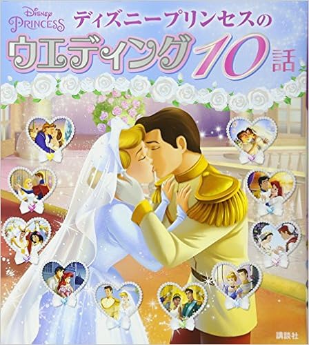 ディズニープリンセスのウエディング 10話 ディズニー物語絵本 駒田 文子 横山 よしみ 本 通販 Amazon