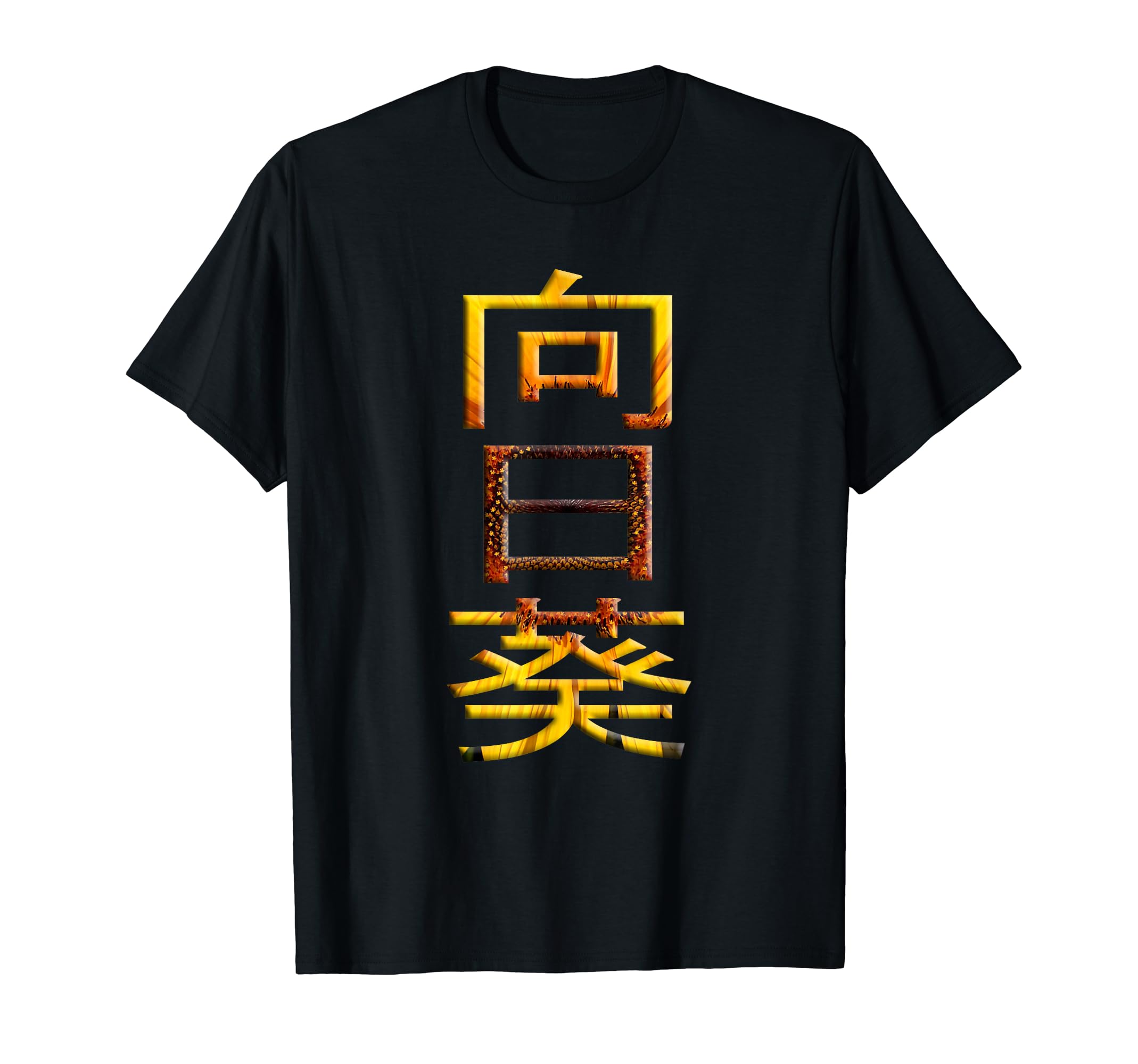 Sunflower in Japanese Calligraphy Himawari Kanji T-Shirt