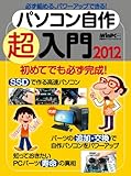 パソコン自作超入門2012 (日経BPパソコンベストムック 日経WinPCセレクト)