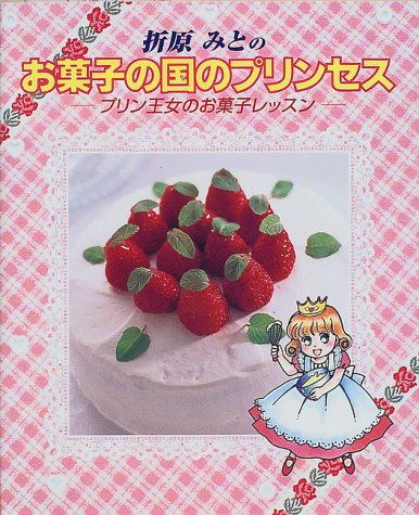 折原みとのお菓子の国のプリンセス プリン王女のお菓子レッスン 折原 みと 本 通販 Amazon