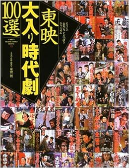 東映大入り時代劇100選 グラフィックブックス デラックス 一則 岸田 本 通販 Amazon 東映大入り時代劇100選 グラフィックブックス デラックス 一則 岸田 本 通販 Amazon