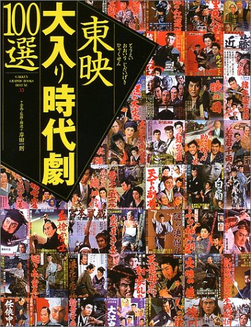 東映大入り時代劇100選 グラフィックブックス デラックス 一則 岸田 本 通販 Amazon