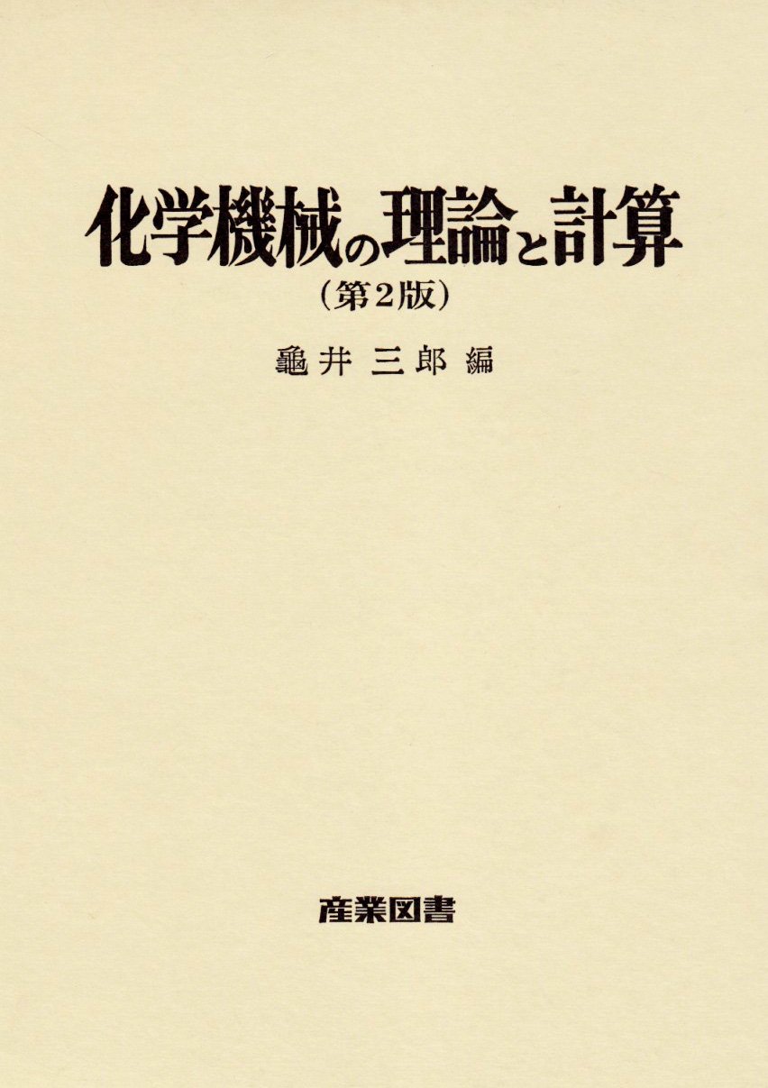化学機械の理論と計算 亀井 三郎 本 通販 Amazon