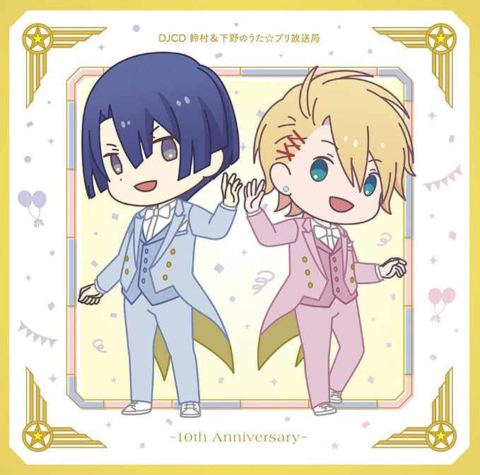 Djcd 鈴村 下野のうた プリ放送局 10th Anniversary 鈴村健一 下野 紘 鈴木達央 宮野真守
