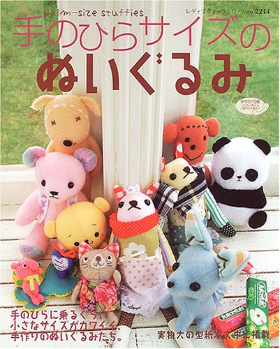 手のひらサイズのぬいぐるみ レディブティックシリーズ ソーイング 2244 本 通販 Amazon