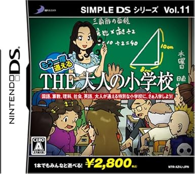 Amazon Simple Dsシリーズvol 11 もう一度通えるthe大人の小学校 ゲームソフト
