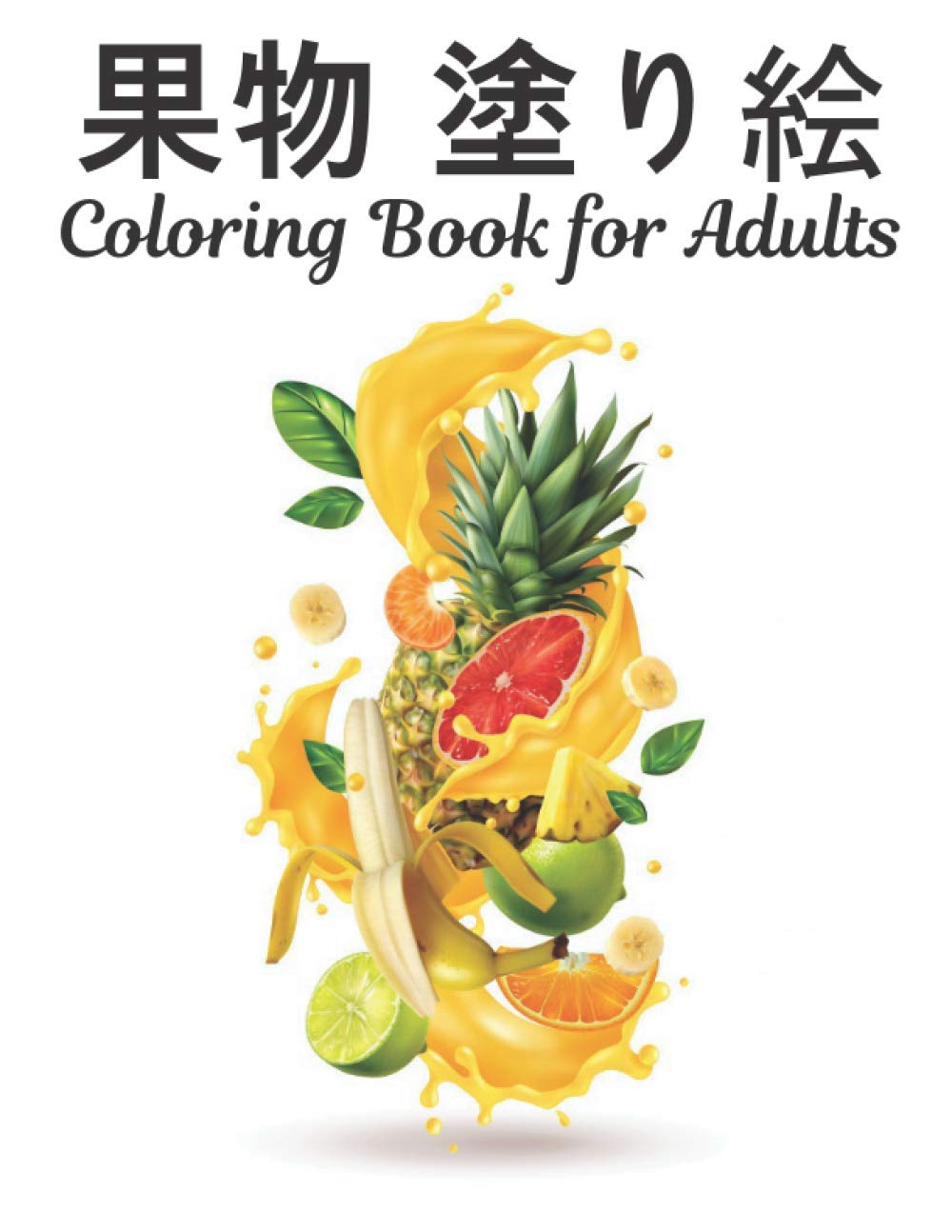 果物 塗り絵 Coloring Book For Adults 美しい果物のデザインストレス解消とリラクゼーションのために着色する驚くべき40の果物 のデザインすべての年齢の大人と子供のための果物のカラーリングブック World Qta Amazon Com Books