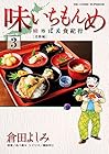 味いちもんめ～にっぽん食紀行～ 第3巻