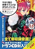「限定特装版 やはり俺の青春ラブコメはまちがっている。(6.5)/著者:渡航、イラスト:ぽんかん8(ガガガ文庫)」