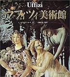 日本経済新聞社 / ウフィツィ美術館 フィレンツェの名画100+1