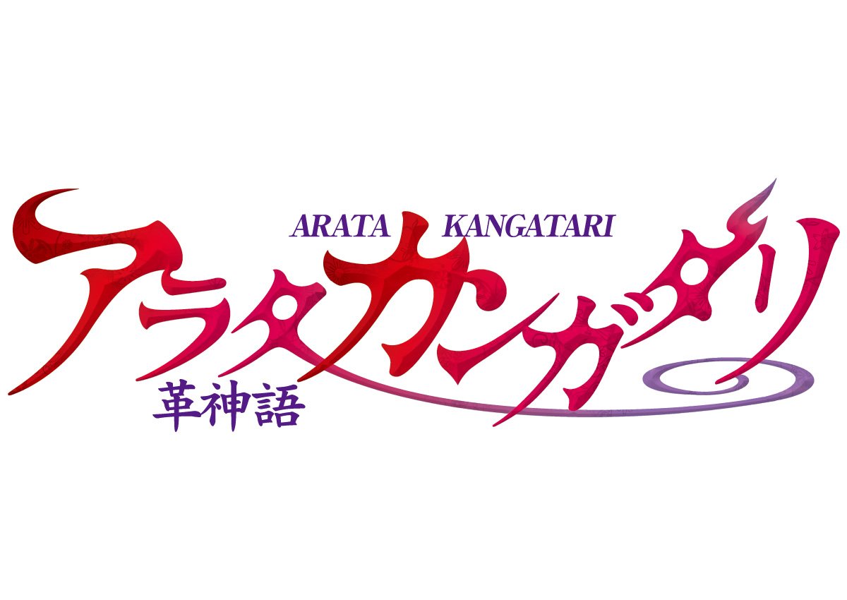 アラタカンガタリ 革神語 13 少年サンデーコミックス 渡瀬 悠宇 本 通販 Amazon