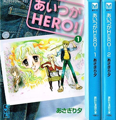 あいつがhero 文庫版 コミックセット 本 通販 Amazon
