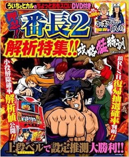 ういちとヒカルのちょっとおもスロいｄｖｄ付き 押忍 番長２ 攻略猛特訓 Dvd付 白夜ムック 本 通販 Amazon