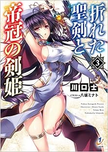 折れた聖剣と帝冠の剣姫 第01-03巻 [Oreta Seiken to Teikan no Kenki vol 01-03]