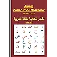 Arabic Composition Notebook - دفـتـر للكتابـة باللغة العربية: Lined arabic composition notebook with 140 pages and 6x9 in. Writing Arabic from right to left notebook.
