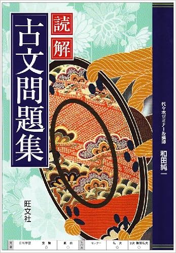 読解古文問題集 和田 純一 本 通販 Amazon