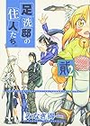 足洗邸の住人たち。 第2巻