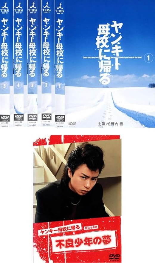 ヤンキー母校に帰るtvドラマ 全5巻 旅立ちの時 不良少年の夢 レンタル落ち 全6巻セット マーケットプレイスdvdセット商品 Dvd ブルーレイ 竹野内豊 Sayaka 永井大 市原隼人 市川由衣 忍成修吾 大塚ちひろ Amazon Co Jp