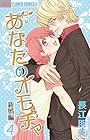 あなたのオモチャ~新婚編~ 第4巻