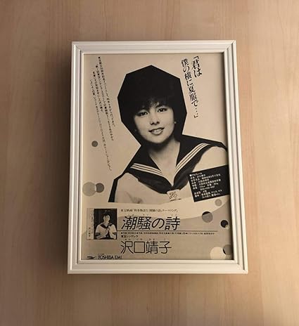 Amazon Co Jp Kj 額装品 沢口靖子 潮騒の詩 セーラー服 デビュー 額入り アートフレーム ポスター風デザイン Cd Dvd 刑事物語3 武田鉄矢 Lp ホビー