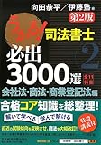 うかる! 司法書士 必出3000選/全11科目 [2]【第2版】―会社法・商業登記法編