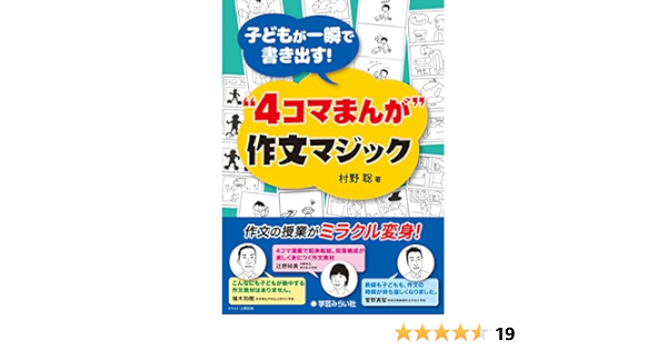 子どもが一瞬で書き出す 4コマまんが 作文マジック Amazon Com Books